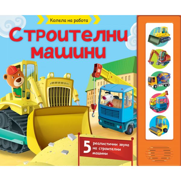 Строителни машини - Звуци
