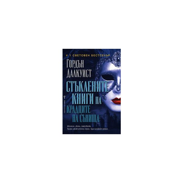 Стъклените книги на крадците на сънища