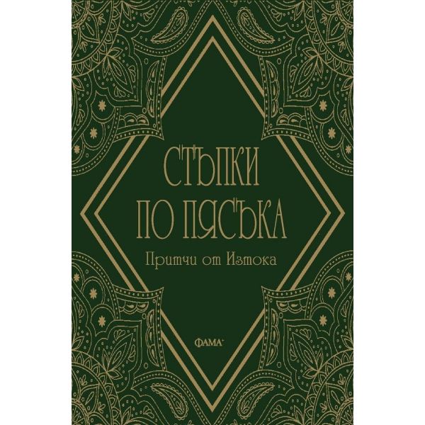 Стъпки по пясъка. Притчи от Изтока