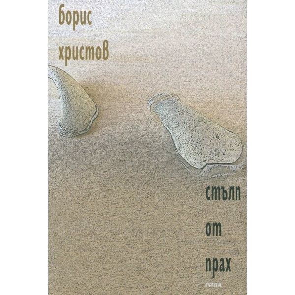 Стълп от прах