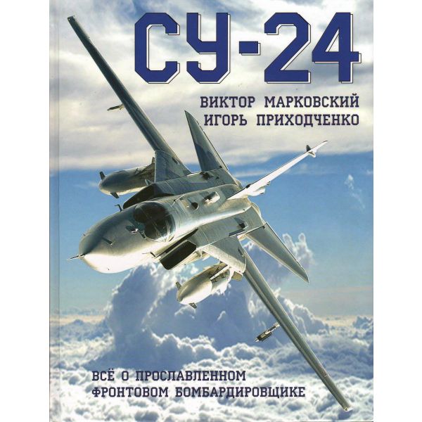 Су-24. Все о прославленном фронтовом бомбардировщике