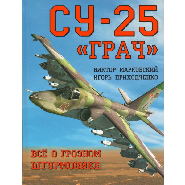Су-25 “Грач“. Всё о грозном штурмовике. “Война и мы. Авиаколлекция Сирийской войны“