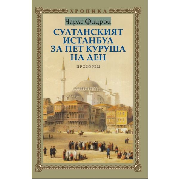 Султанският Истанбул за пет куруша на ден