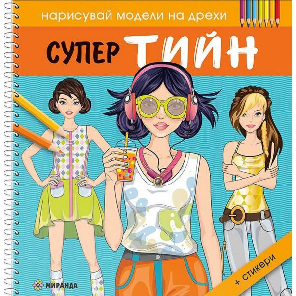 Нарисувай модели на дрехи: Супер тийн