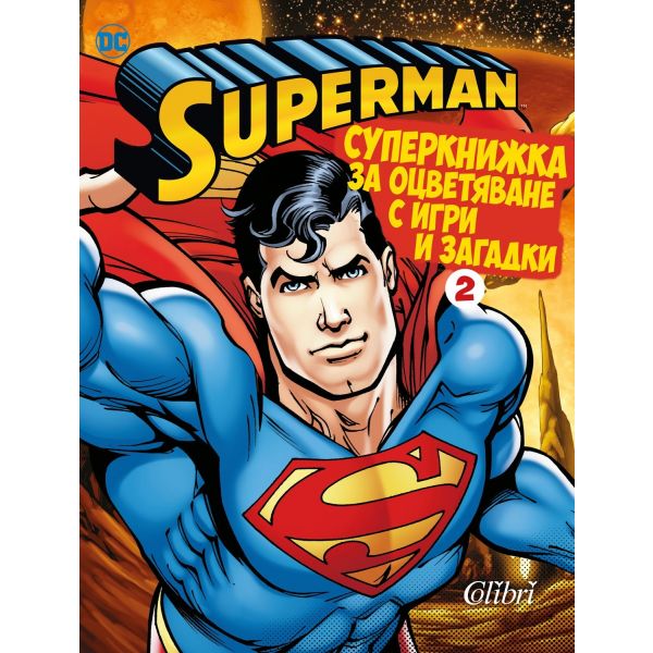 Superman: Суперкнижка за оцветяване с игри и загадки 2