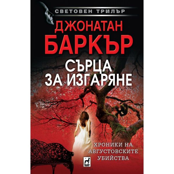 Сърца за изгаряне. Хроника на августовските убийства