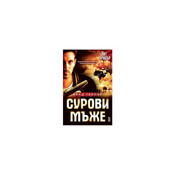 Сурови мъже