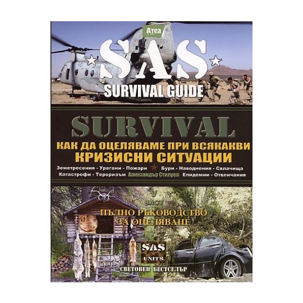 Survival. V част: Как да оцеляваме при всякакви кризисни ситуации