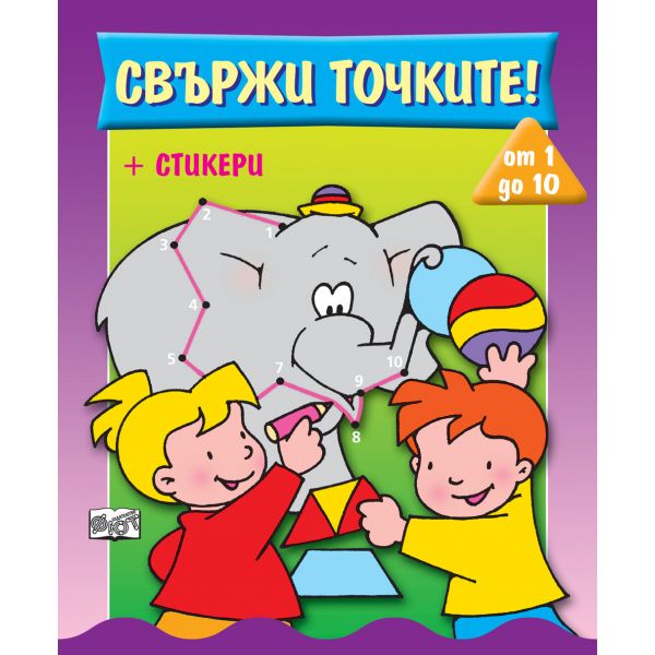 Свържи точките! от 1 до 10