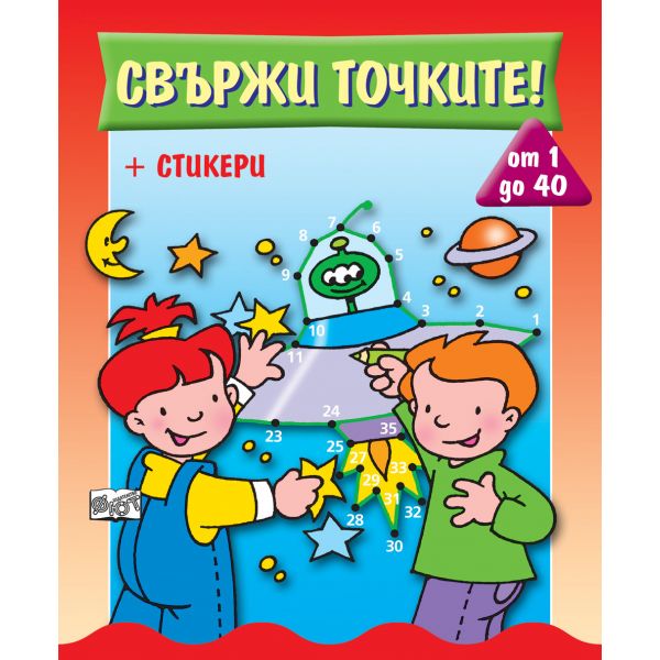 Свържи точките! от 1 до 40
