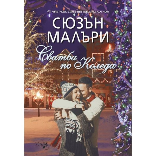 Сватба по Коледа