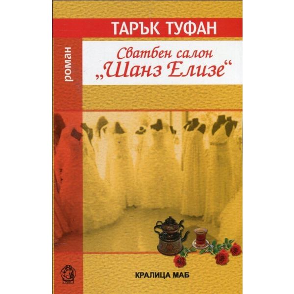 Сватбен салон “Шанз Елизе“