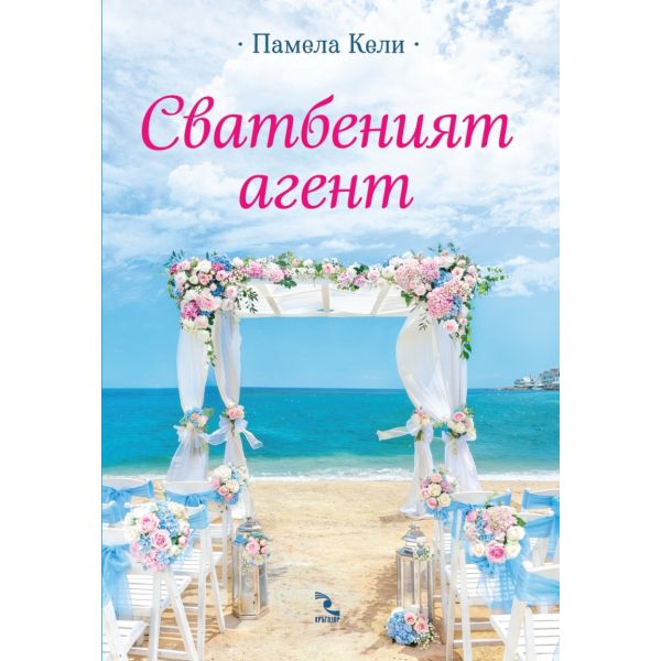 Сватбеният агент