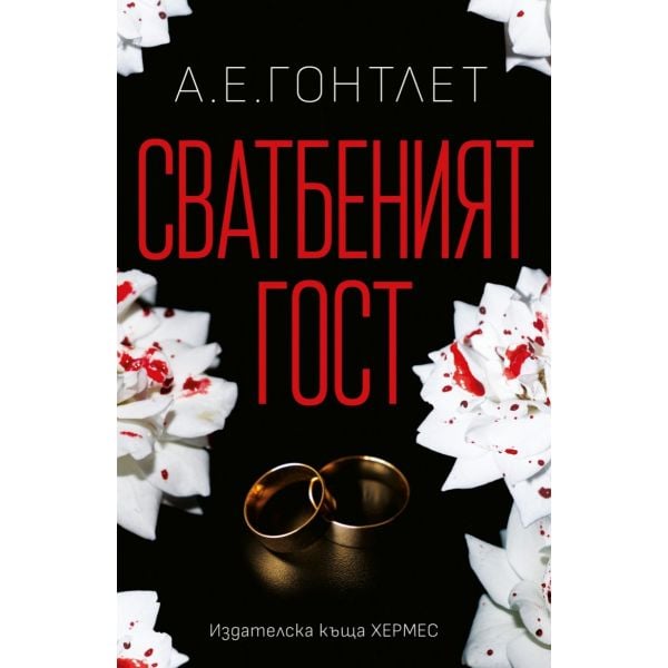 Сватбеният гост