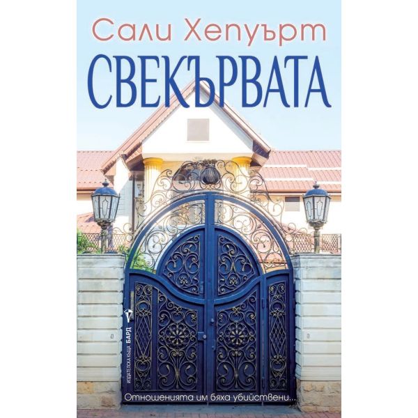 Свекървата