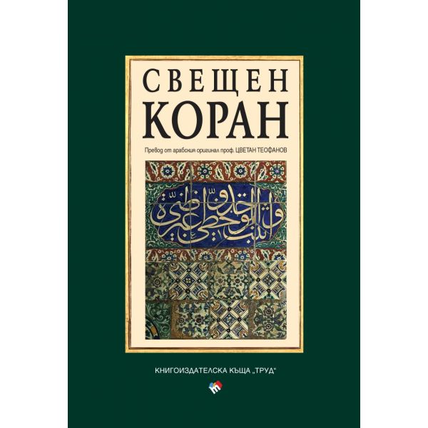 Свещен коран