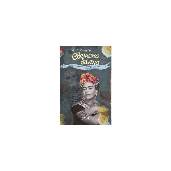 Свещена билка. Тайният бележник на Фрида Кало