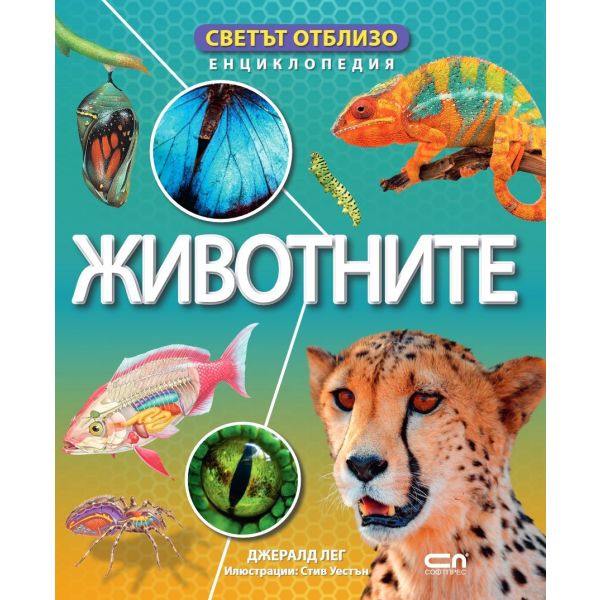 Светът отблизо: Животните