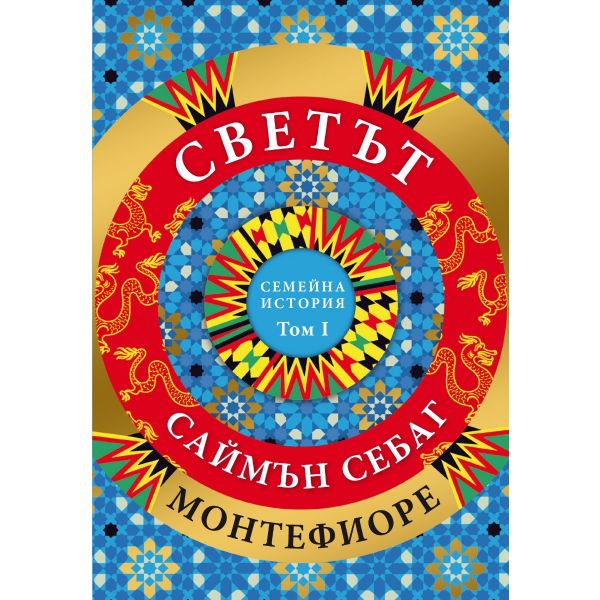 Светът: Семейна история, том 1
