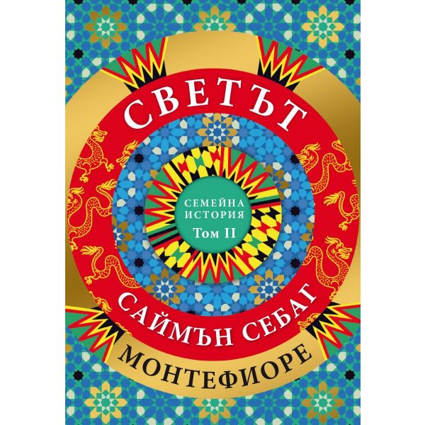 Светът: Семейна история, том 2