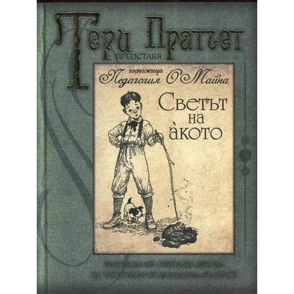 Светът на акото