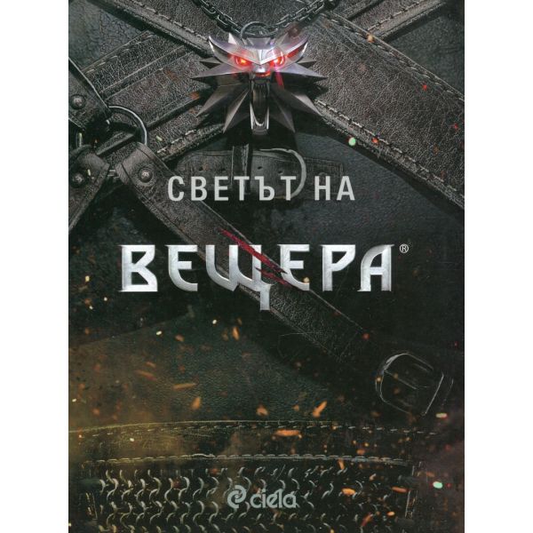 Светът на вещера