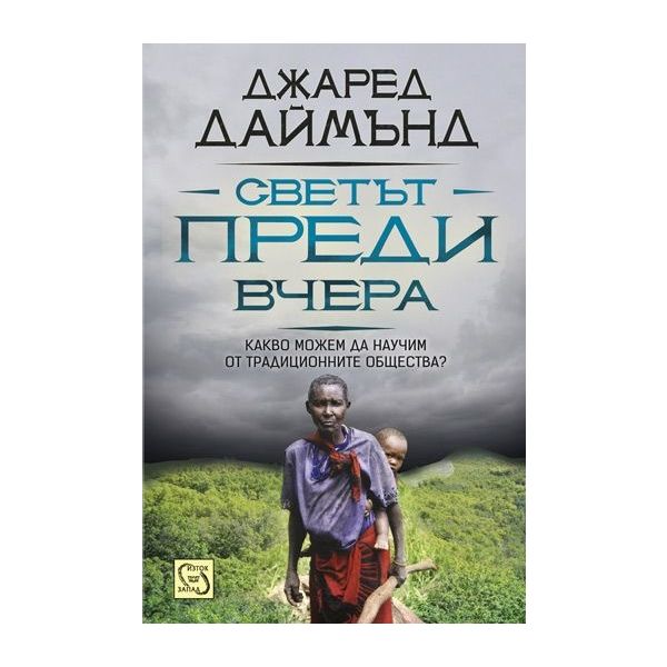 Светът преди вчера