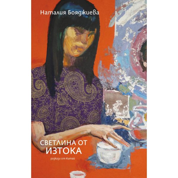 Светлина от изтока (разкази от Китай)