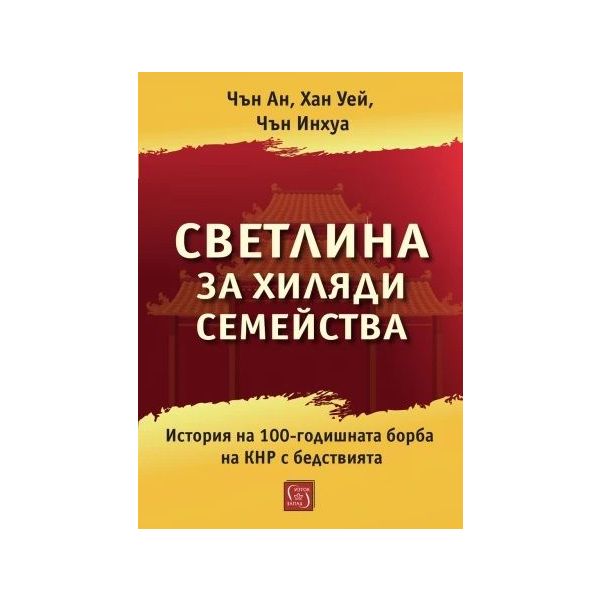Светлина за хиляди семейства