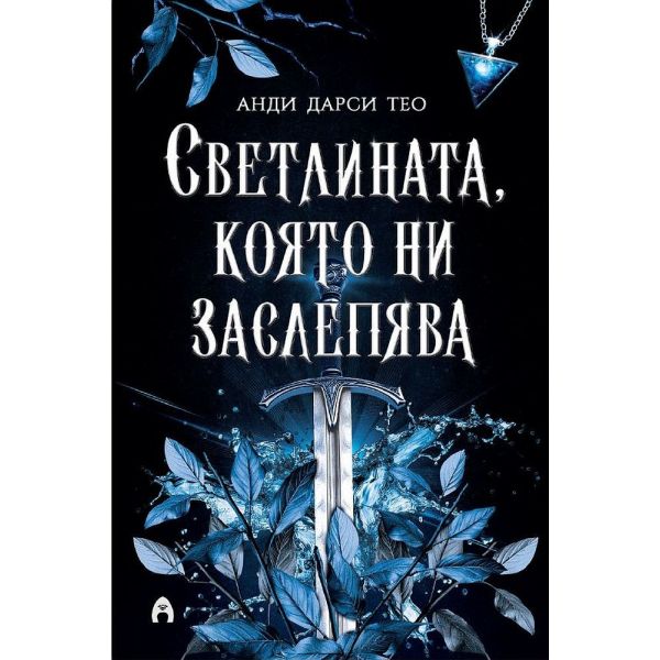 Светлината, която ни заслепява, кн. 1