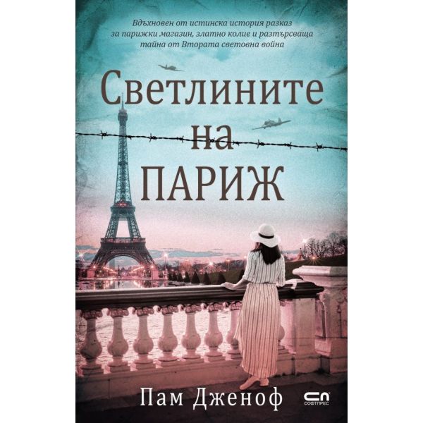Светлините на Париж
