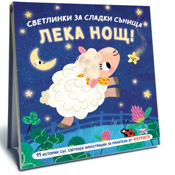 Светлинки за сладки сънища: Лека нощ! Фермата