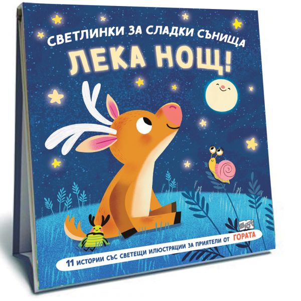 Светлинки за сладки сънища: Лека нощ! Гората