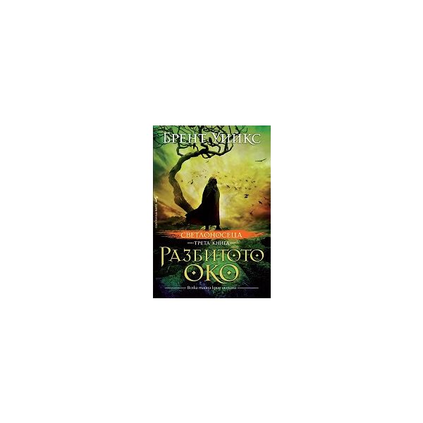 Разбитото око. “Светлоносеца“, книга 3