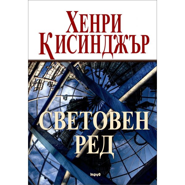 Световен ред