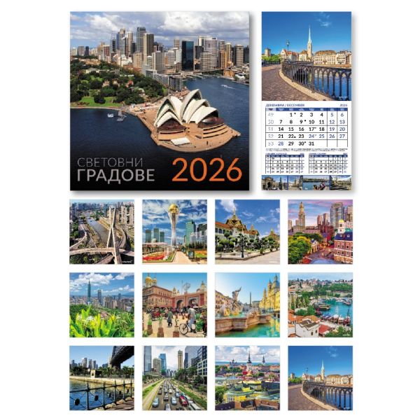 Световни градове 2026 (стенен календар 30/60 см.)