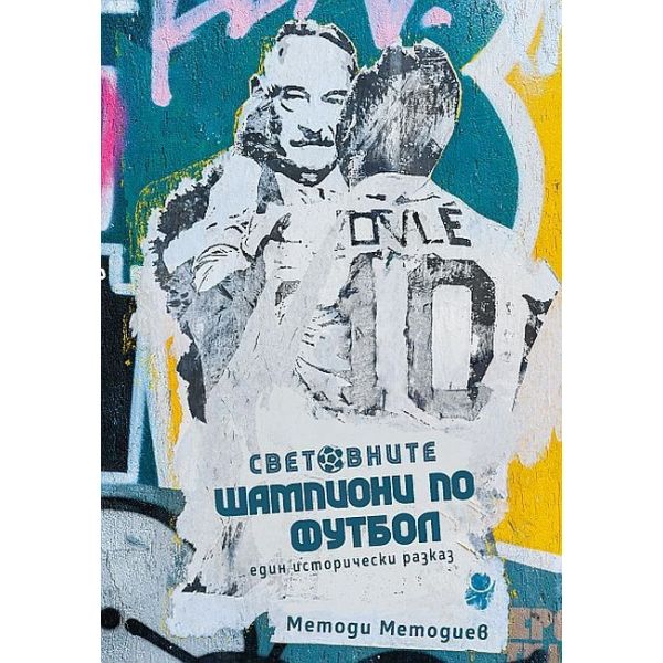 Световните шампиони по футбол: един исторически разказ