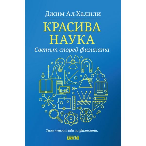 Красива наука. Светът според физиката