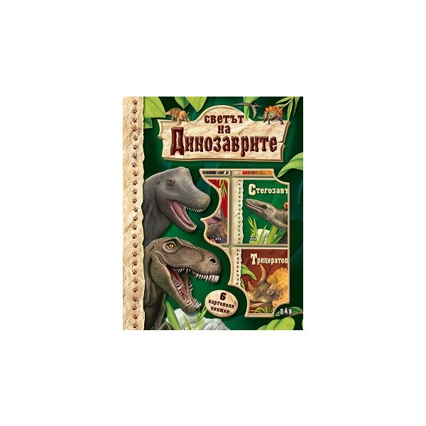 Светът на динозаврите. Кутия с 6 книжки