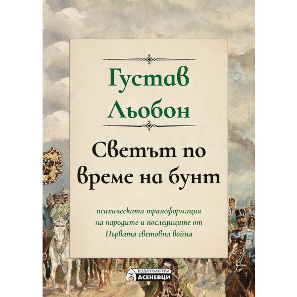 Светът по време на бунт