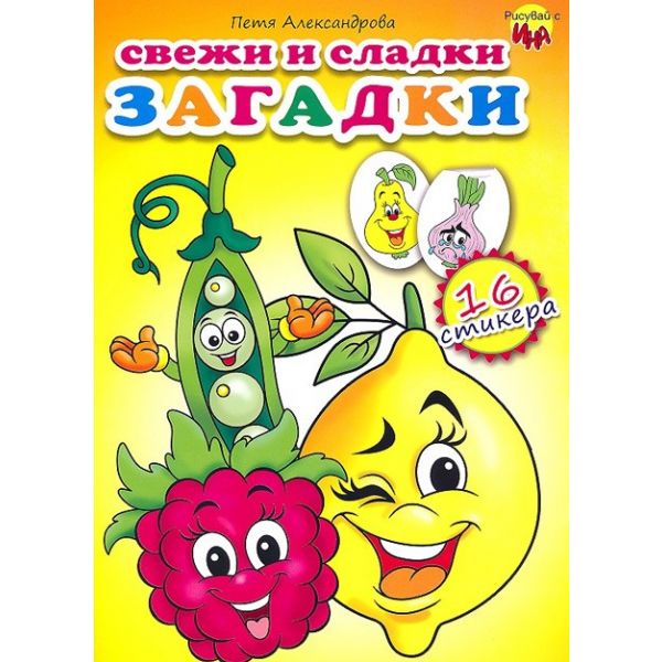 Свежи и сладки загадки + 16 стикера. “Рисувай с Ина“