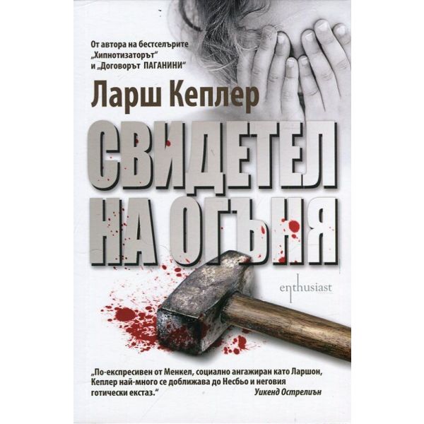 Свидетел на огъня