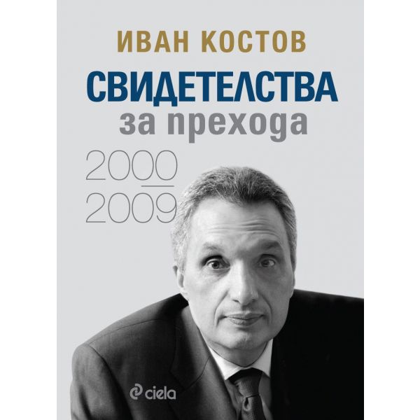 Свидетелства за прехода 2000 - 2009 (твърда корица)