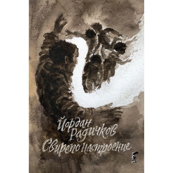 Свирепо настроение