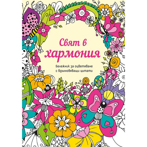 Свят в хармония (бележник за оцветяване с вдъхновяващи цитати)