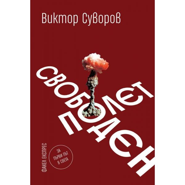 Свободен полет