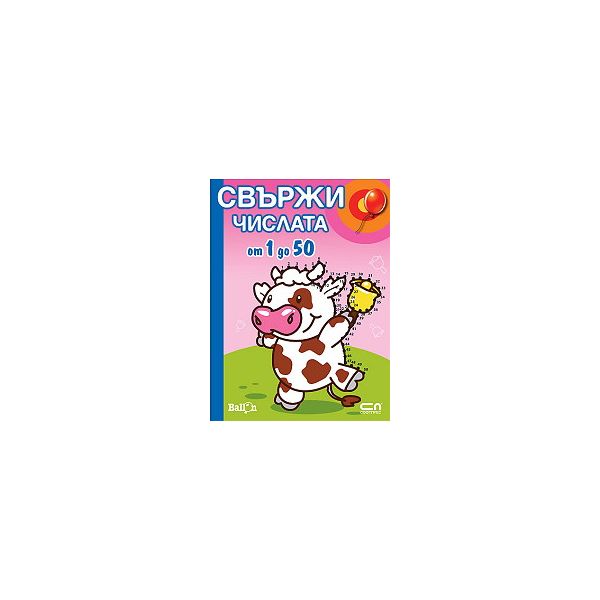 Свържи числата от 1 до 50