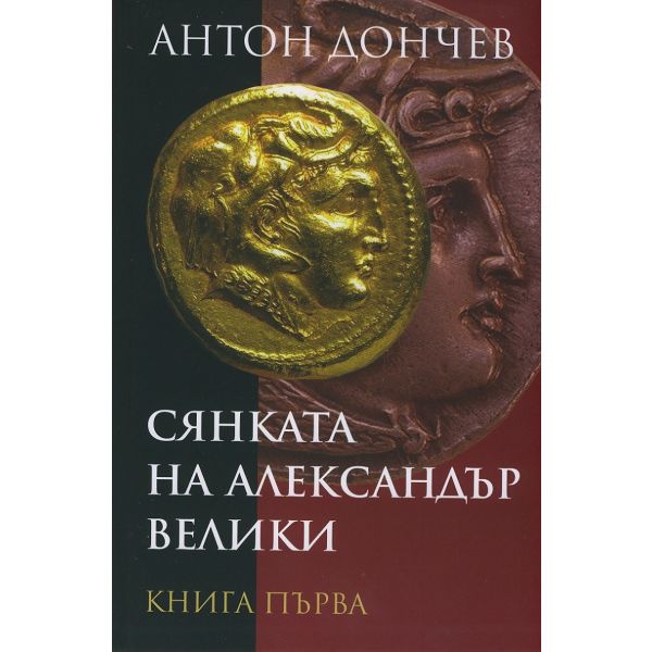 Сянката на Александър Велики, книга 1