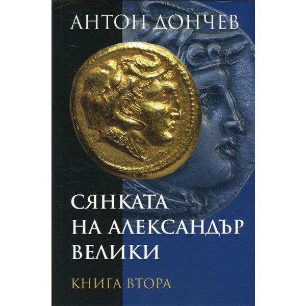 Сянката на Александър Велики, книга 2