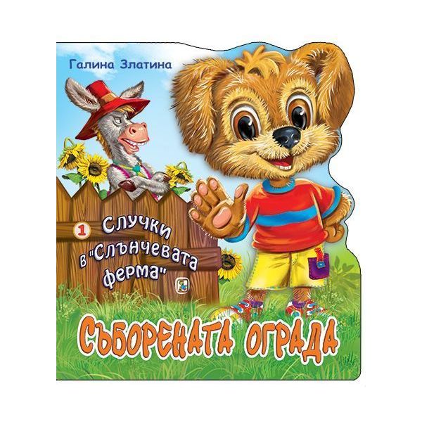 Съборената ограда: Случки в “Слънчевата ферма“.